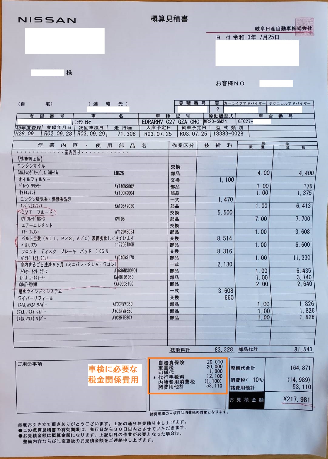 車検見積公開 中古セレナc27の車検費用はいくら 日産ディーラー編