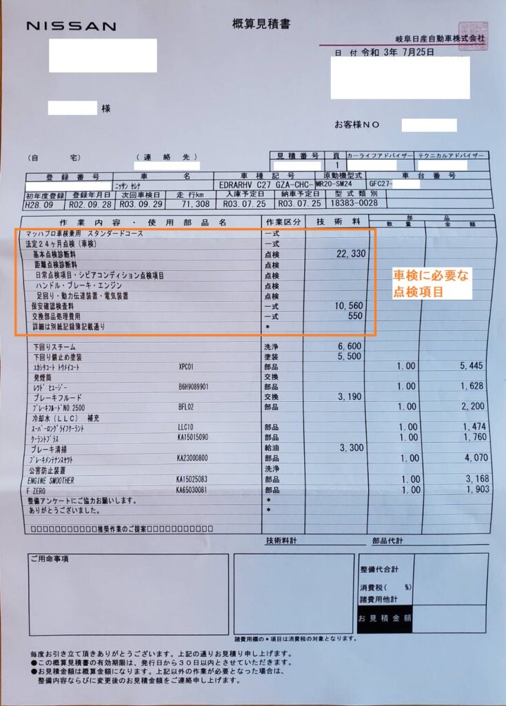 セレナ車検見積（日産）