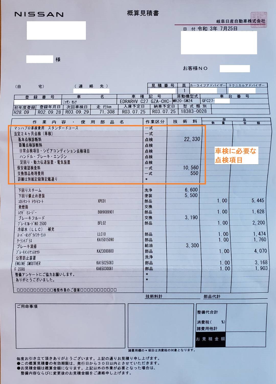 車検見積公開 中古セレナc27の車検費用はいくら 日産ディーラー編